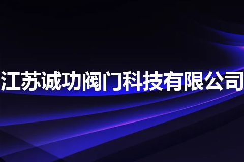 江苏诚功阀门科技有限公司