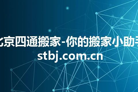 北京四通搬家-你的搬家小助手 stbj.com.cn