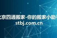 北京四通搬家-你的搬家小助手 stbj.com.cn
