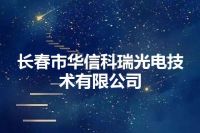 长春市华信科瑞光电技术有限公司