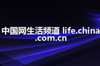 中国网生活频道 life.china.com.cn