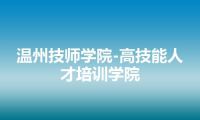 温州技师学院-高技能人才培训学院