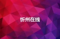 忻州在线