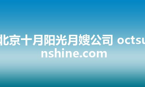 北京十月阳光月嫂公司 octsunshine.com