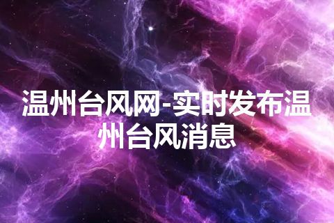 温州台风网-实时发布温州台风消息