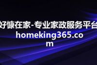 好慷在家-专业家政服务平台 homeking365.com