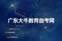 广东大牛教育自考网