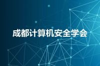 成都计算机安全学会
