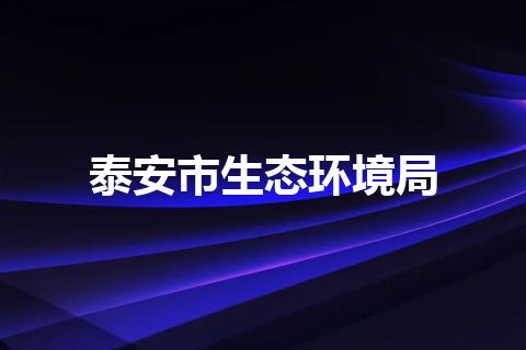 泰安市生态环境局