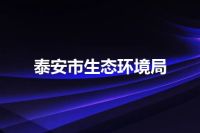 泰安市生态环境局