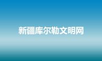 新疆库尔勒文明网