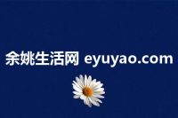 余姚生活网 eyuyao.com