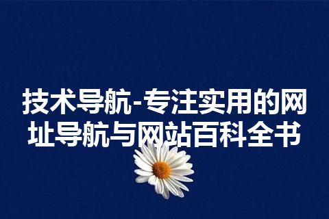 技术导航-专注实用的网址导航与网站百科全书