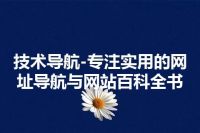 技术导航-专注实用的网址导航与网站百科全书