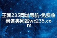 王朝235网址导航-免费收录各类网站wc235.com