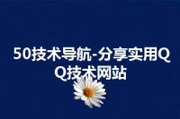 50技术导航-分享实用QQ技术网站