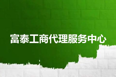 富泰工商代理服务中心