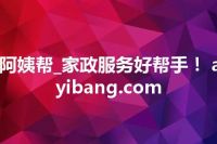 阿姨帮_家政服务好帮手！ ayibang.com