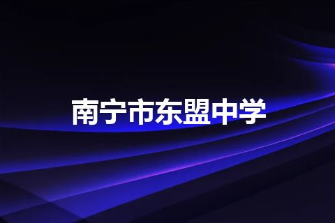 南宁市东盟中学