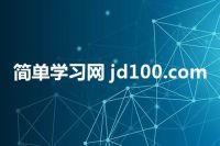 简单学习网 jd100.com