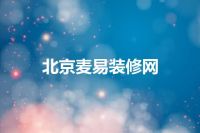 北京麦易装修网
