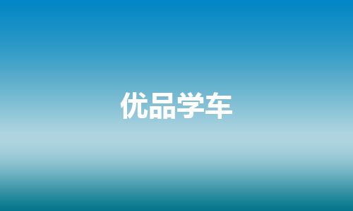 优品学车