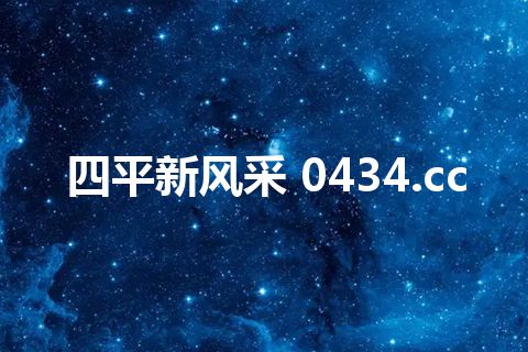 四平新风采 0434.cc