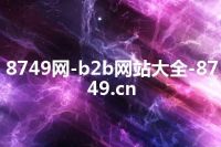8749网-b2b网站大全-8749.cn
