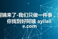阿姨来了-我们只做一件事，为你找到好阿姨 ayilaile.com