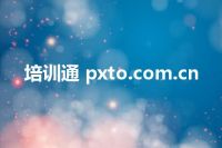培训通 pxto.com.cn