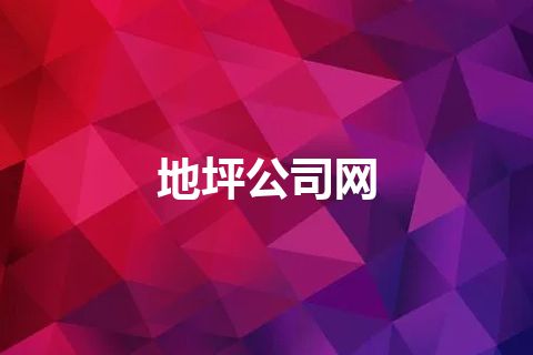 地坪公司网