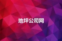 地坪公司网