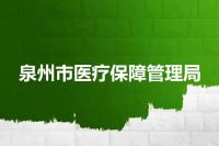 泉州市医疗保障管理局