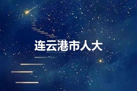 连云港市人大 连云港市人大