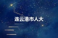 连云港市人大
