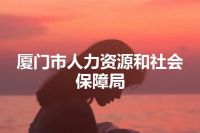 厦门市人力资源和社会保障局