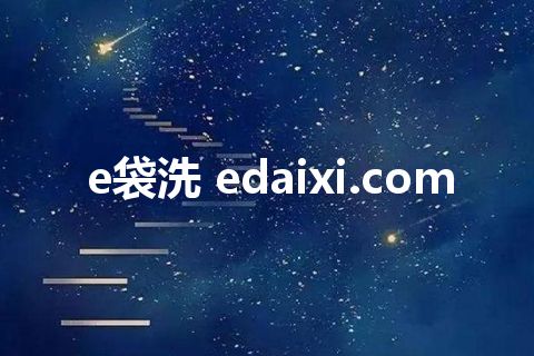 e袋洗 edaixi.com
