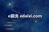 e袋洗 edaixi.com