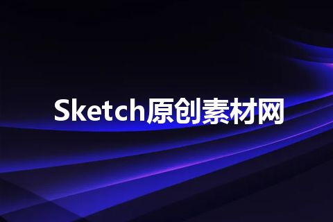 Sketch原创素材网