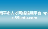 南平市人才网络培训平台 nprc.59iedu.com