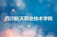 四川航天职业技术学院