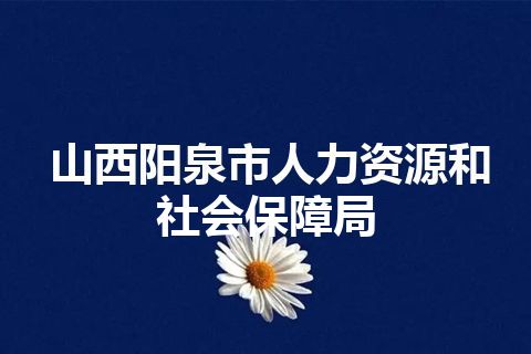 山西阳泉市人力资源和社会保障局