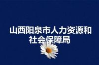 山西阳泉市人力资源和社会保障局
