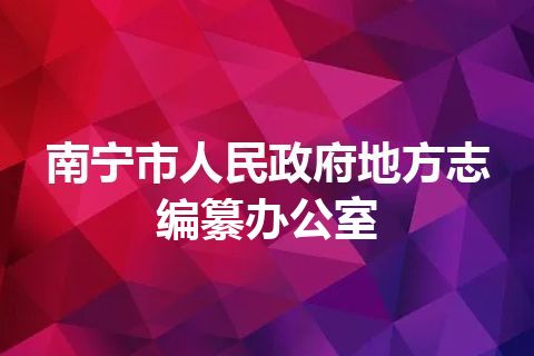 南宁市人民政府地方志编纂办公室