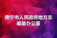 南宁市人民政府地方志编纂办公室
