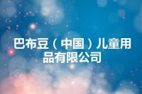 巴布豆（中国）儿童用品有限公司