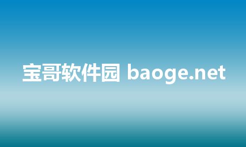 宝哥软件园 baoge.net