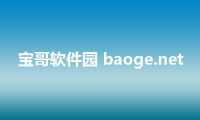 宝哥软件园 baoge.net