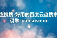 盘搜搜-好用的百度云盘搜索引擎-pansoso.org