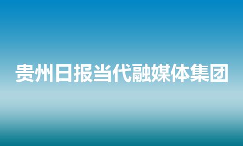 贵州日报当代融媒体集团